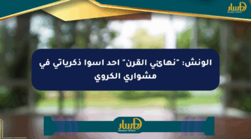 الونش: “نهائي القرن” أحد أسوأ ذكرياتي في مشواري الكروي